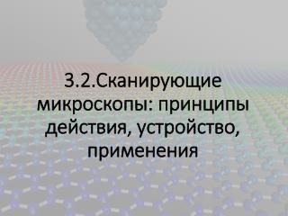 3.2.Сканирующие микроскопы: принципы действия, устройство, применения