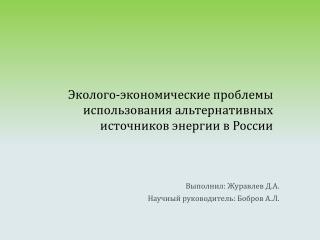 Эколого-экономические проблемы использования альтернативных источников энергии в России