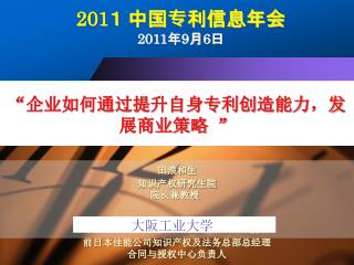 “ 企业如何通过提升自身专利创造能力，发展商业策略 ”