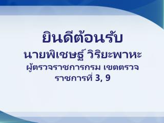 ยินดีต้อนรับ นาย พิเชษฐ์ วิริยะพาหะ ผู้ตรวจราชการกรม เขตตรวจราชการที่ 3, 9