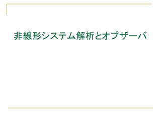 非線形システム解析とオブザーバ