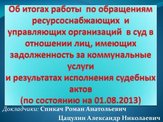 Докладчики:  Спикач Роман Анатольевич 		 Цацулин Александр Николаевич 