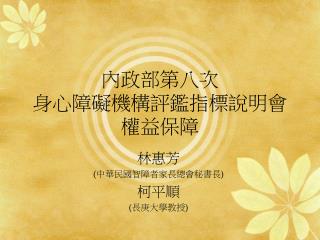 內政部第八次 身心障礙機構評鑑指標說明會 權益保障