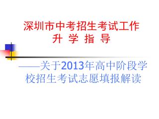 深圳市中考招生考试工作 升 学 指 导