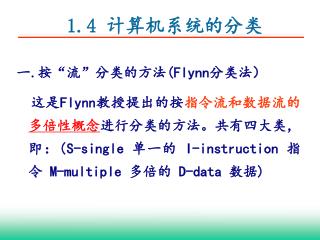 1.4 计算机系统的分类