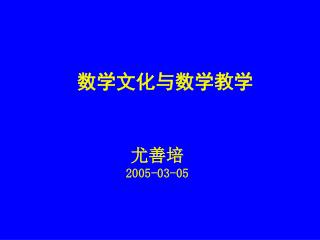 尤善培 2005-03-05