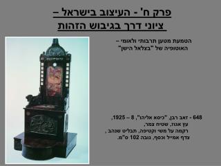 פרק ח' - העיצוב בישראל – ציוני דרך בגיבוש הזהות