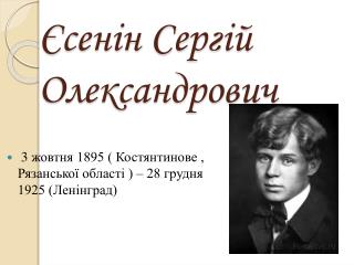 Єсенін Сергій Олександрович