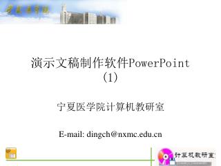 演示文稿制作软件 PowerPoint (1)