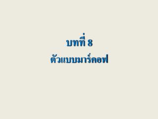 บทที่ 8 ตัวแบบมาร์คอฟ