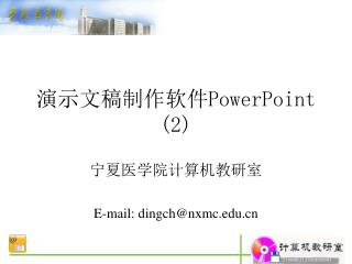 演示文稿制作软件 PowerPoint (2)