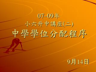 07–09 年 小六升中講座 ( 二 ) 中學學位分配程序