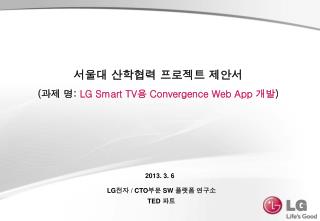서울대 산학협력 프로젝트 제안서 ( 과제 명 : LG Smart TV 용 Convergence Web App 개발 )
