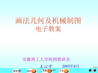 画法几何及机械制图 电子教案