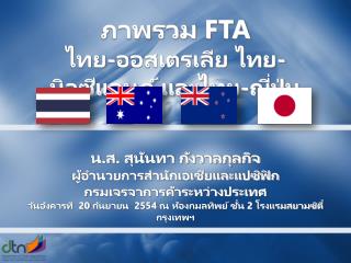 ภาพรวม FTA ไทย-ออสเตรเลีย ไทย-นิวซีแลนด์ และไทย-ญี่ปุ่น