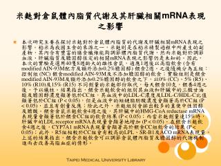 米麩對倉鼠體內脂質代謝及其肝臟相關 mRNA 表現之影響