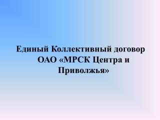 Единый Коллективный договор ОАО «МРСК Центра и Приволжья»