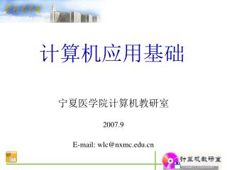 计算机应用基础