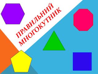 Правильний многокутник