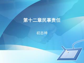 第十二章民事责任