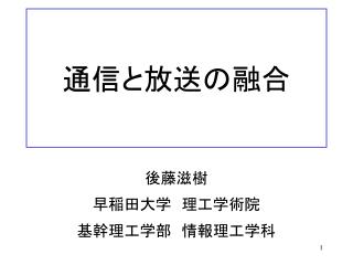 通信と放送の融合