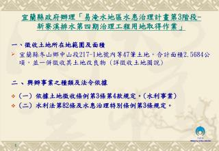 一 、 徵收土地所在地範圍及面積 宜蘭縣冬山鄉中山段 217-1 地號內等 47 筆土地，合計面積 2.5684 公頃，並一併徵收其土地改良物 ( 詳徵收土地圖說 )