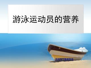 游泳运动员的营养