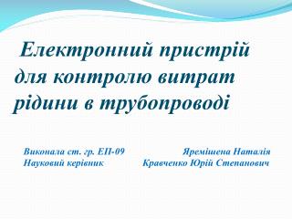 Електронний пристрій для контролю витрат рідини в трубопроводі