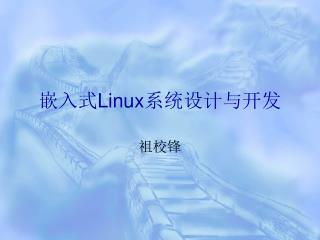 嵌入式 Linux 系统设计与开发