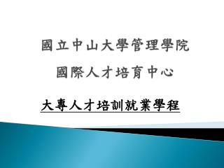 國立中山大學管理學院 國際人才培育中心