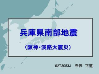 兵庫県南部地震 （阪神・淡路大震災）