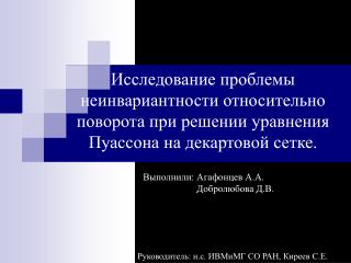 Выполнили: Агафонцев А.А. Добролюбова Д.В.