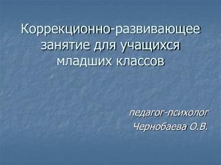 Коррекционно-развивающее занятие для учащихся младших классов