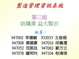 製造管理資訊系統 第三組 紡織業 益大製衣