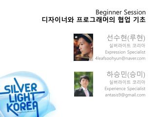 Beginner Session 디자이너와 프로그래머의 협업 기초