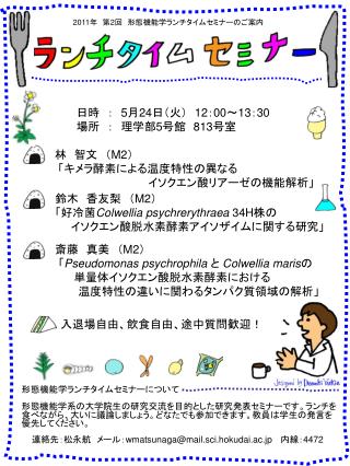 林　智文　（ M2 ） 「キメラ酵素による温度特性の異なる 　　　　　　　　　　　イソクエン酸リアーゼの機能解析」