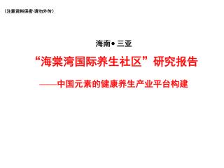 海南 · 三亚 “ 海棠湾国际养生社区 ” 研究报告 —— 中国元素的健康养生产业平台构建