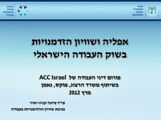 עו&quot;ד ציונה קניג-יאיר נציבת שוויון ההזדמנויות בעבודה
