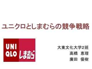 大東文化大学２班 高橋　恵理 廣田　優樹