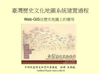 臺灣歷史文化地圖系統建置過程