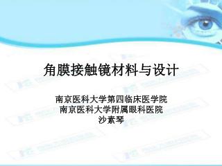 角膜接触镜材料与设计 南京医科大学第四临床医学院 南京医科大学附属眼科医院 沙素琴