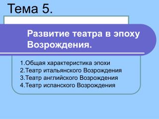 Развитие театра в эпоху Возрождения.