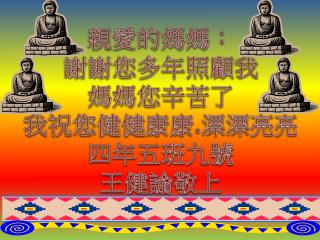 親愛的媽媽： 謝謝您多年照顧我 媽媽您辛苦了 我 祝您健健康康 . 漂 漂亮 亮 四年五班九號 王健 諭 敬上