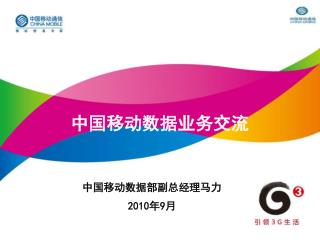 中国移动数据业务交流
