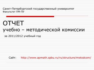Сайт: apmath.spbu.ru/ru/structure/metodcom/