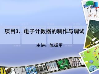 项目 3 、电子计数器的制作与调试