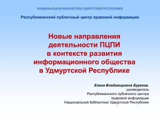 Новые направления деятельности ПЦПИ в контексте развития информационного общества