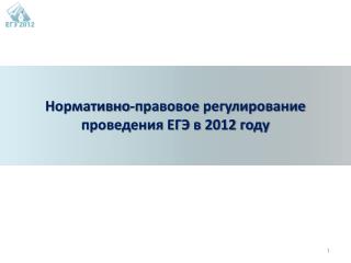 Нормативно-правовое регулирование проведения ЕГЭ в 2012 году