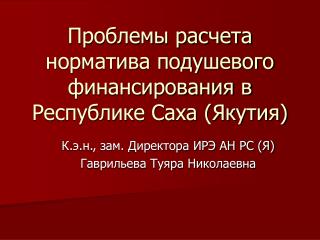 Проблемы расчета норматива подушевого финансирования в Республике Саха (Якутия)