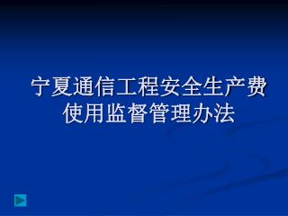 宁夏通信工程安全生产费 使用监督管理办法